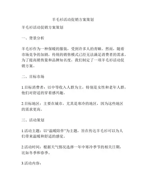羊毛衫活动促销方案策划