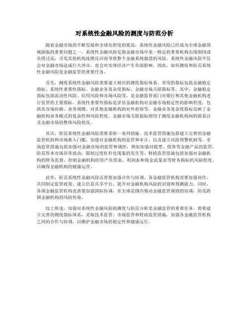 对系统性金融风险的测度与防范分析