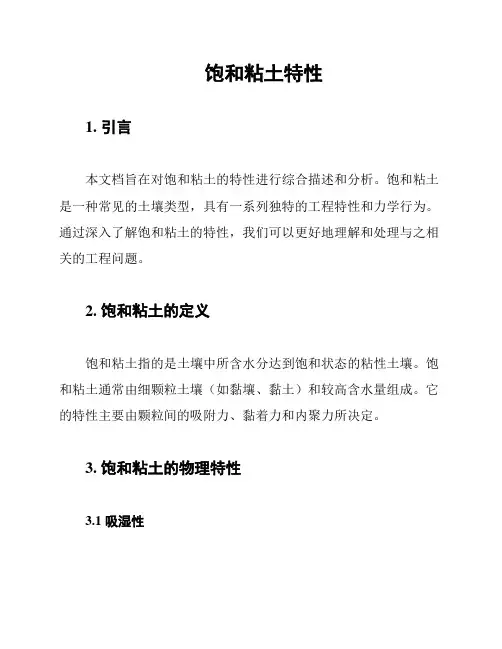 饱和粘土特性