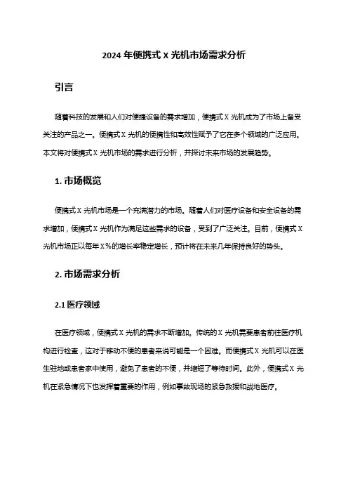 2024年便携式X光机市场需求分析