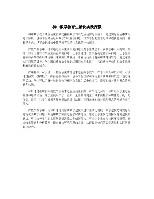 初中数学教育生活化实践探微