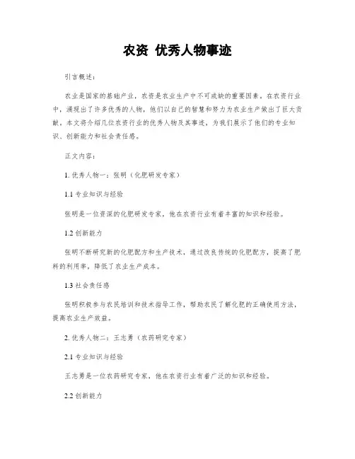 农资 优秀人物事迹