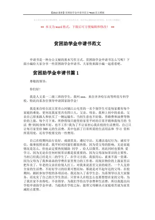 【2018最新】贫困助学金申请书范文-word范文模板 (5页)