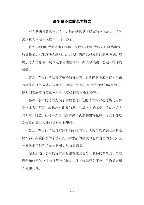 论李白诗歌的艺术魅力