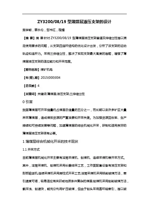ZY3200/08/19型薄煤层液压支架的设计