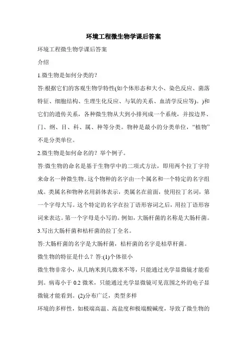 环境工程微生物学课后答案