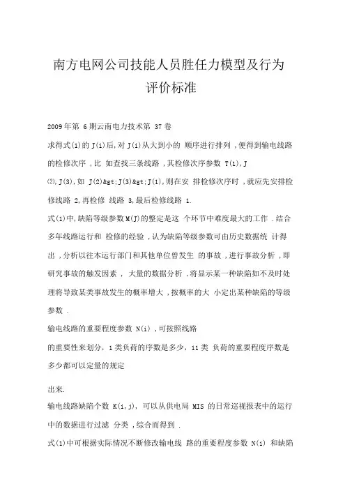 南方电网公司技能人员胜任力模型及行为评价标准