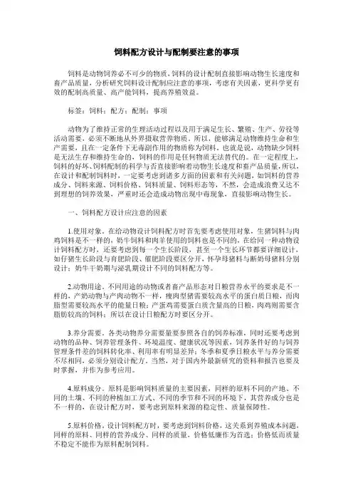 饲料配方设计与配制要注意的事项
