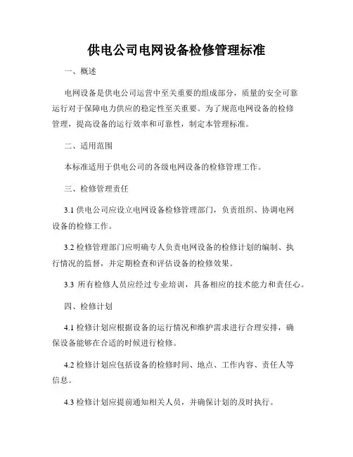 供电公司电网设备检修管理标准