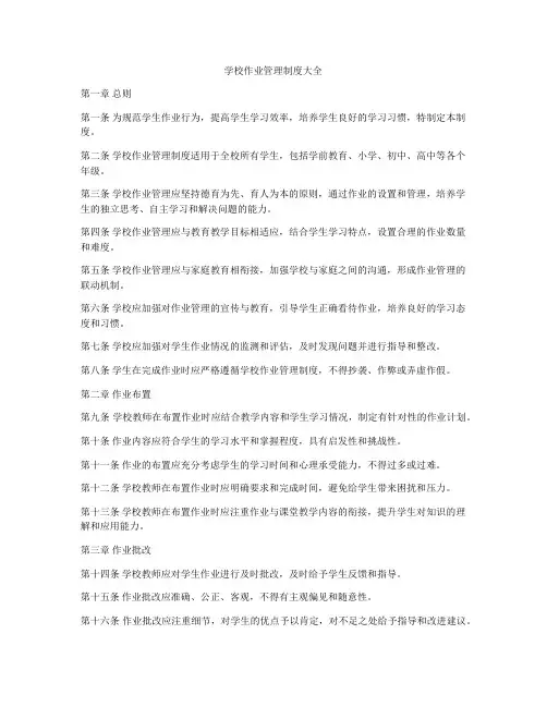 学校作业管理制度大全