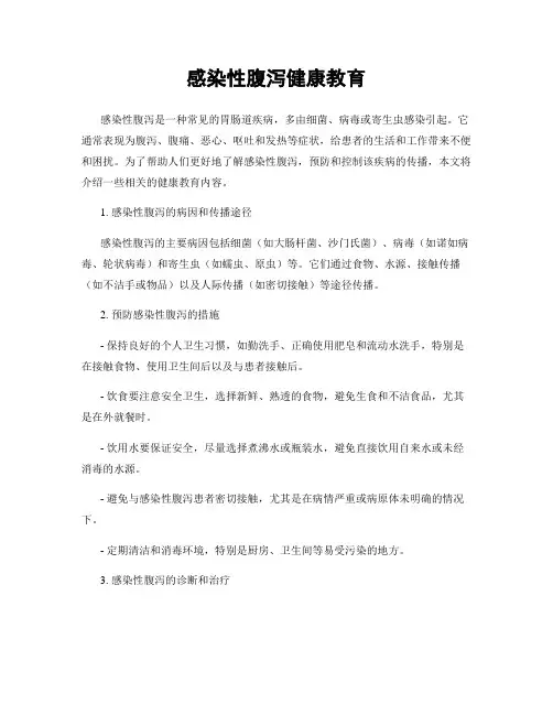 感染性腹泻健康教育