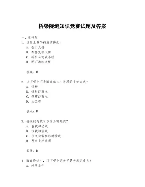 桥梁隧道知识竞赛试题及答案