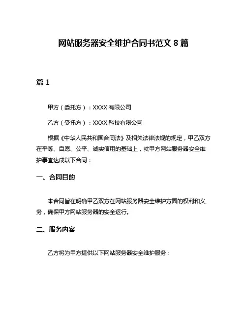 网站服务器安全维护合同书范文8篇