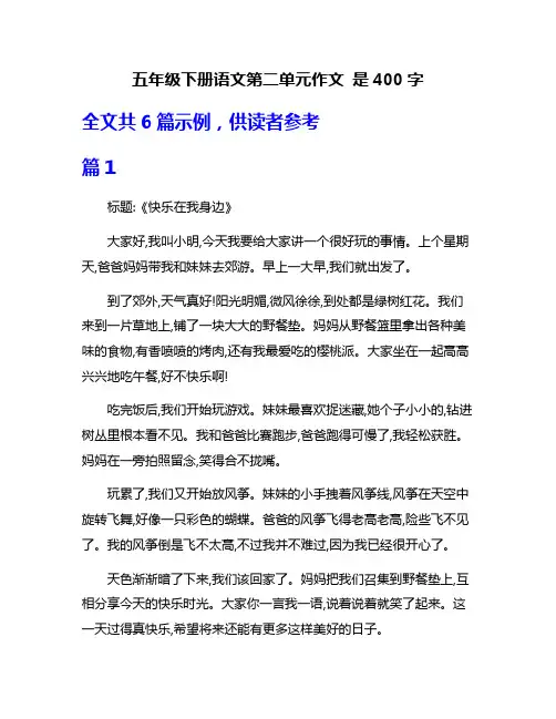 五年级下册语文第二单元作文 是400字