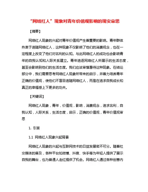 “网络红人”现象对青年价值观影响的现实审思