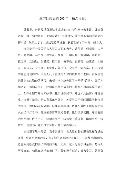 三字经读后感600字(精选4篇)精选