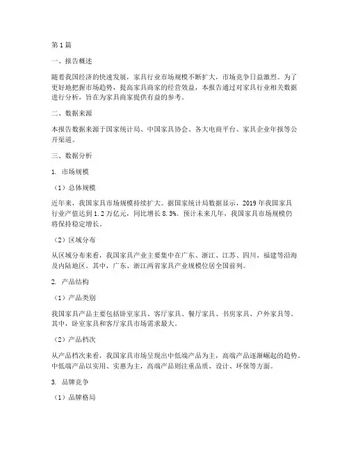 家具商家数据分析报告(3篇)