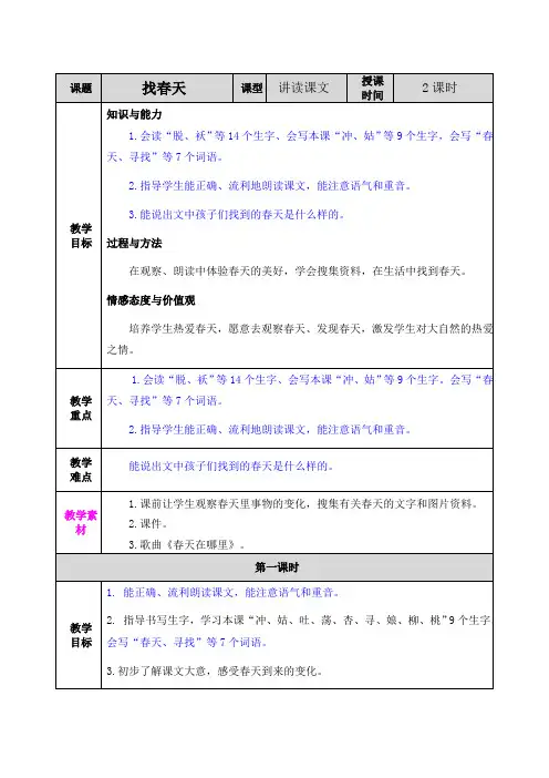 部编版小学语文二年级下册《2找春天》教学设计及课后作业设计