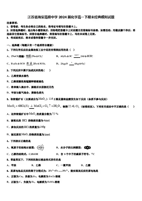 江苏省海安高级中学2024届化学高一下期末经典模拟试题含解析