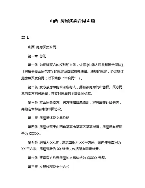 山西 房屋买卖合同4篇