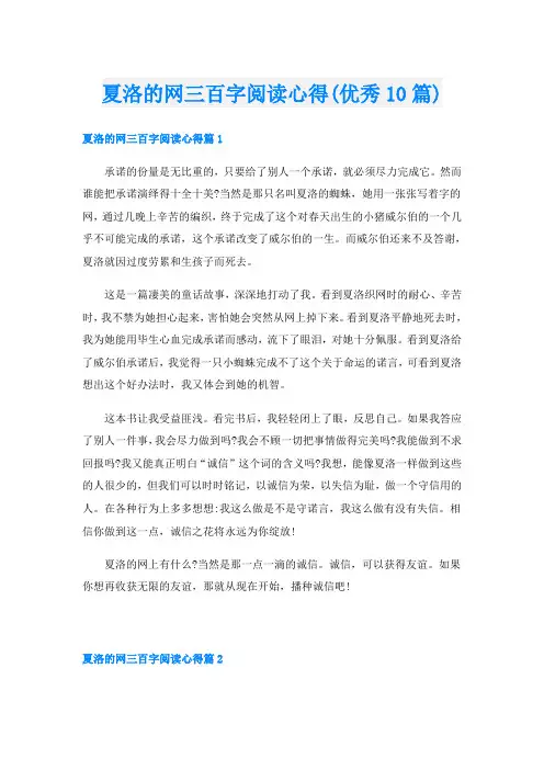 夏洛的网三百字阅读心得(优秀10篇)