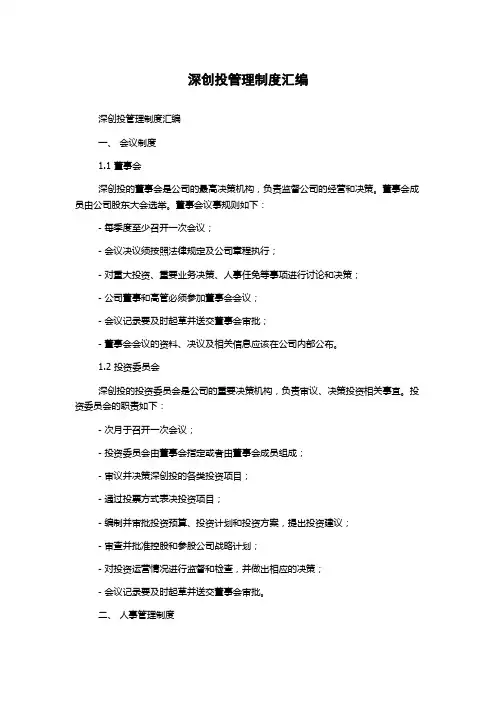 深创投管理制度汇编