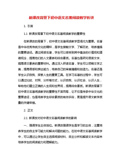 新课改背景下初中语文名著阅读教学析谈
