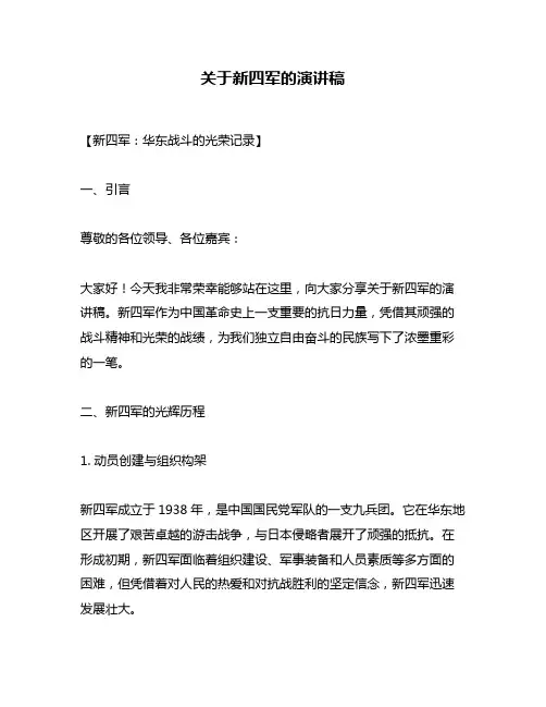关于新四军的演讲稿