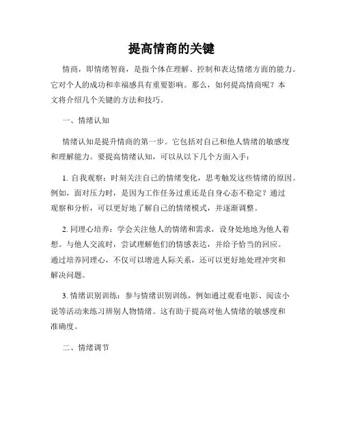 提高情商的关键