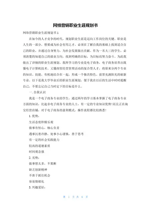 网络营销职业生涯规划书