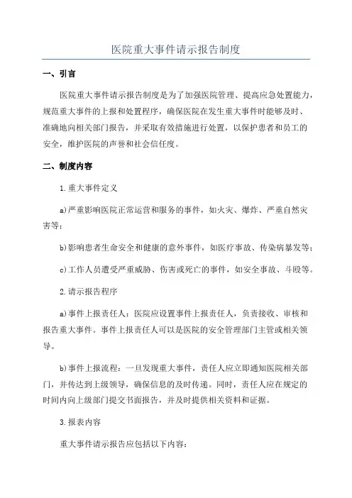 医院重大事件请示报告制度
