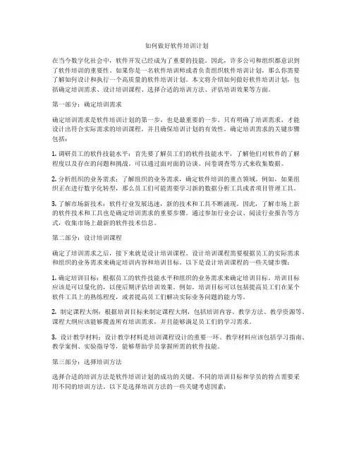 如何做好软件培训计划