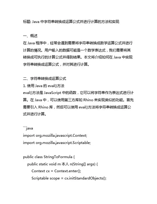 java 字符串转运算公式且计算