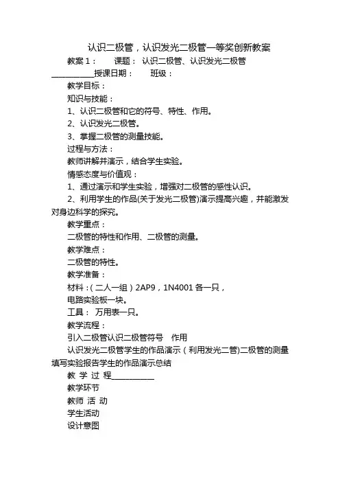 认识二极管,认识发光二极管一等奖创新教案