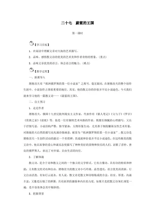 七年级语文上册第六单元27蔚蓝的王国教案苏教版