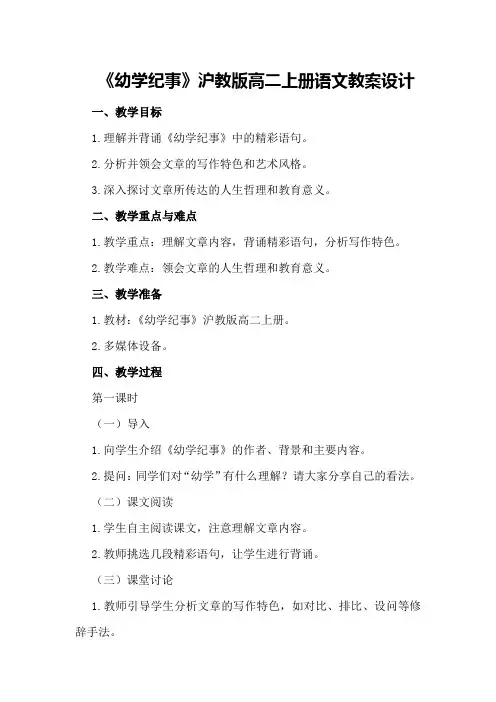 幼学纪事沪教版高二上册语文教案设计