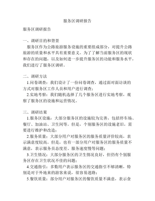 服务区调研报告
