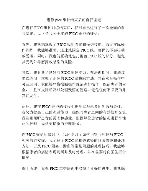 进修picc维护结束后的自我鉴定