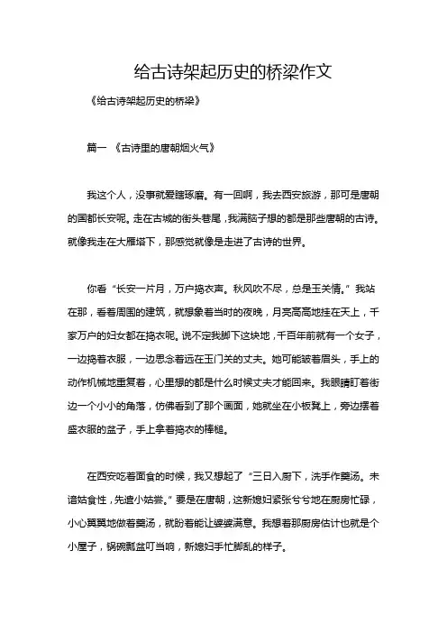 给古诗架起历史的桥梁作文