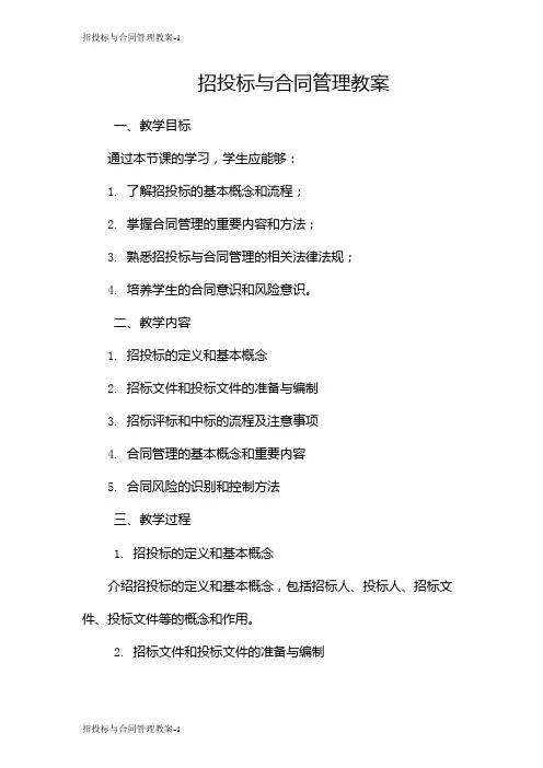 招投标与合同管理教案