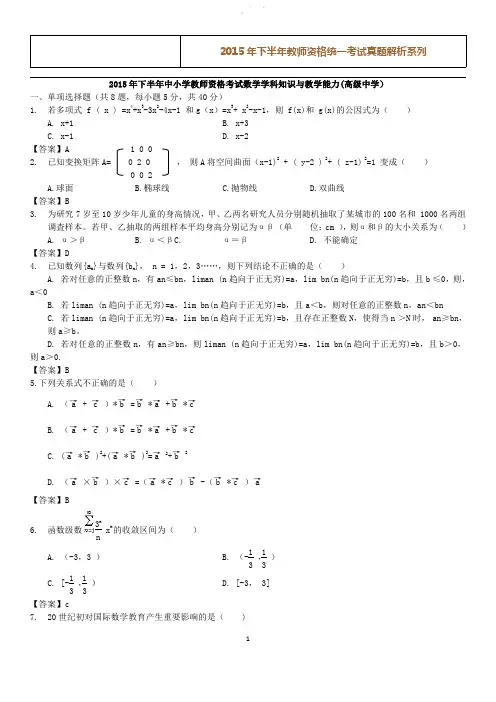 教师资格证考试高中《数学知识与教学能力》考试历年真题及答案（2015年）