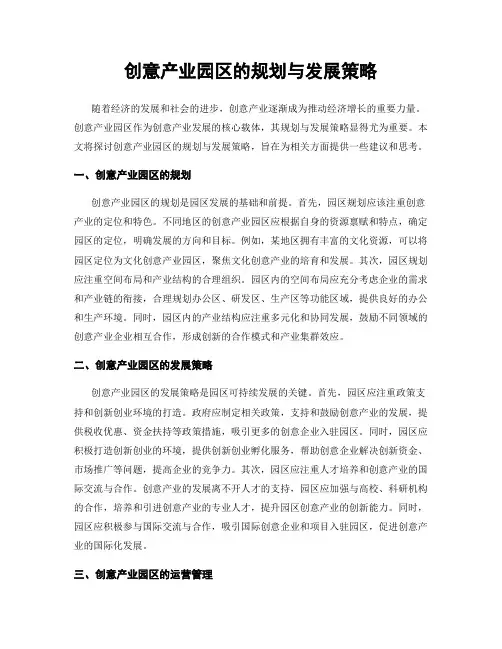 创意产业园区的规划与发展策略