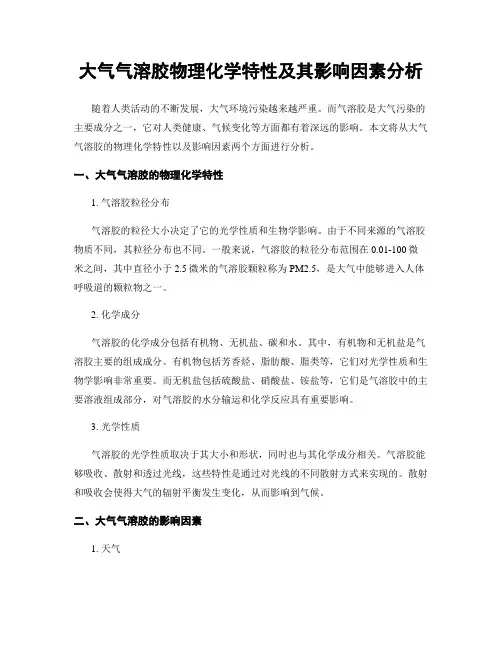 大气气溶胶物理化学特性及其影响因素分析