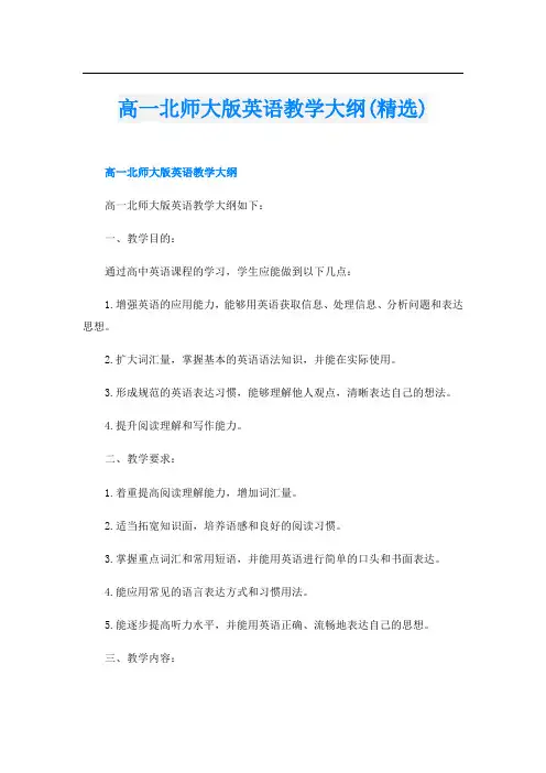 高一北师大版英语教学大纲(精选)