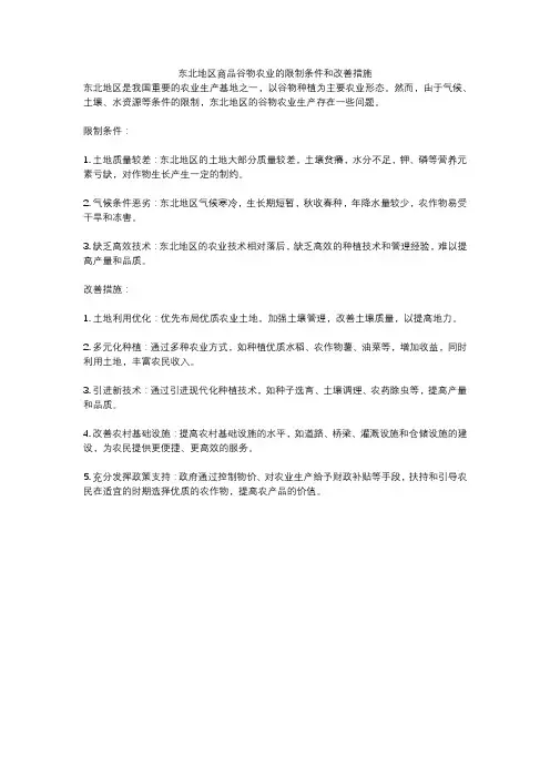 东北地区商品谷物农业的限制条件和改善措施