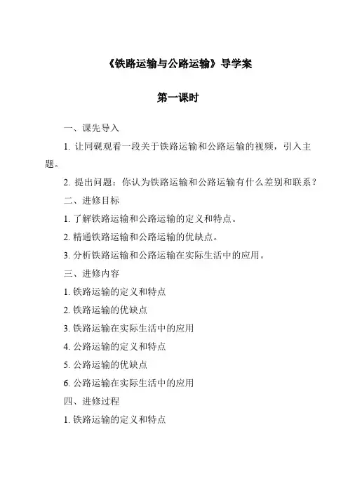 《铁路运输与公路运输导学案-2023-2024学年初中地理沪教版上海》