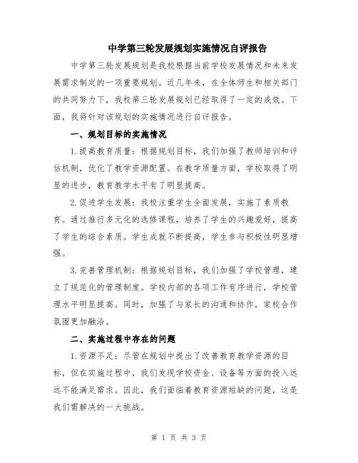 中学第三轮发展规划实施情况自评报告