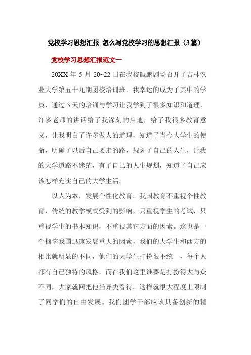 党校学习思想汇报_怎么写党校学习的思想汇报(3篇)