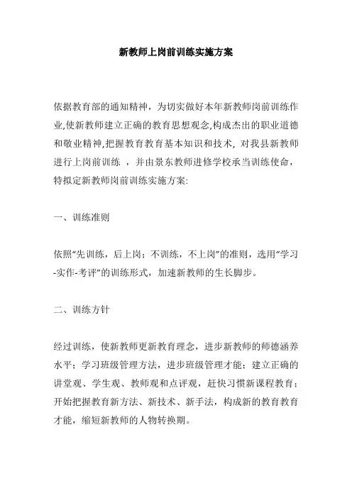 新教师上岗前训练实施方案