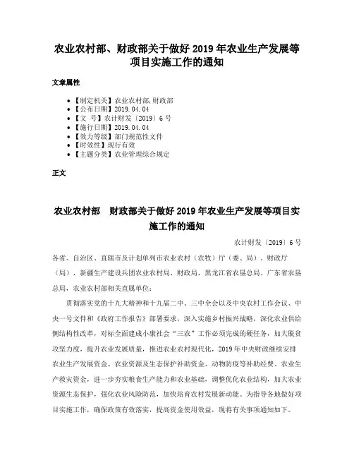 农业农村部、财政部关于做好2019年农业生产发展等项目实施工作的通知